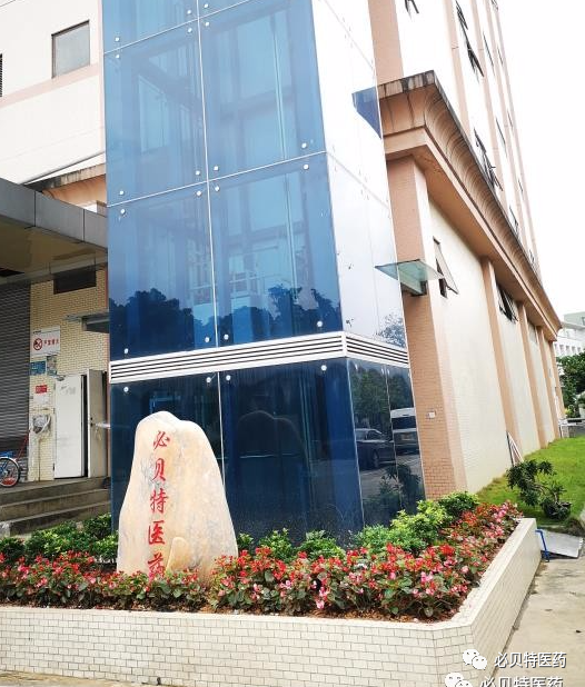 必贝特医药完成数亿元A轮融资，加速小分子创新药研发