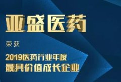 祝贺亚盛医药荣获2019医药行业最具价值成长企业