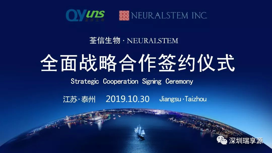 荃信生物与美国Seneca公司签署全球战略合作协议