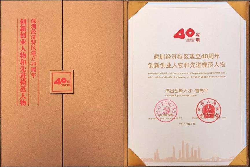 贺!特区建立40年庆祝大会隆重举行 微芯生物董事长鲁先平博士获创新创业人物
