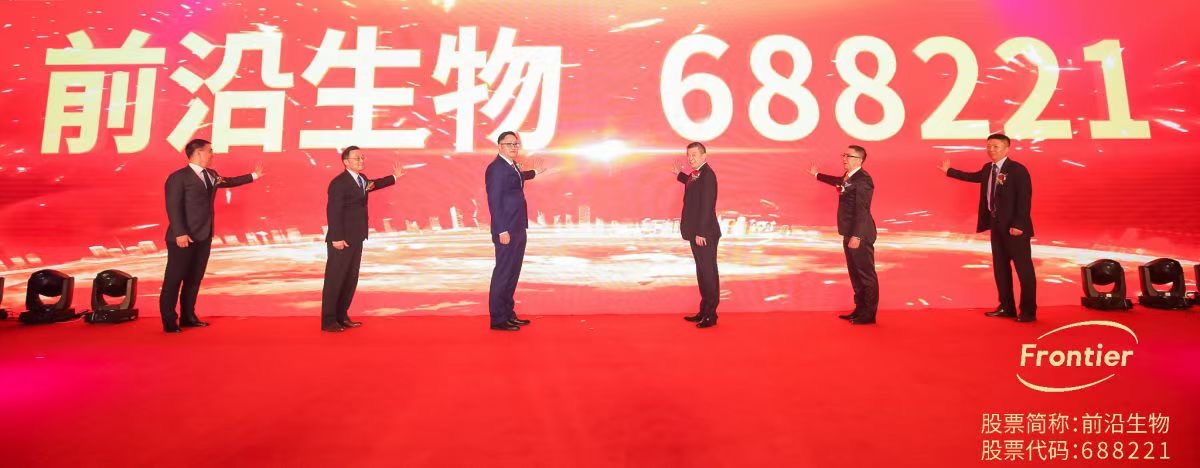 不忘初心砥砺前行 前沿生物10月28日成功登陆上交所科创板