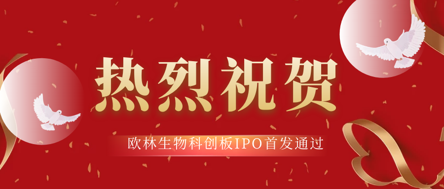 热烈祝贺【瑞享源管理团队投资企业】欧林生物科创板IPO首发通过