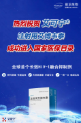艾可宁®首张医保处方落地,愿抗艾新药惠及更多HIV患者