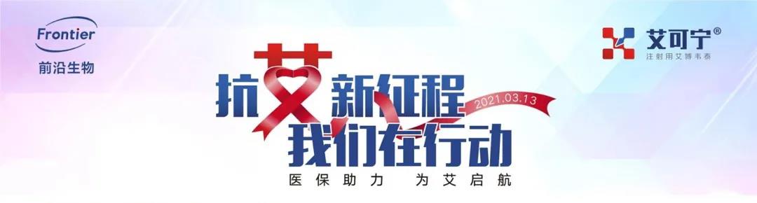 创新药提升防控水平 抗艾滋病学术大会圆满举办