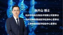 华得森张开山博士：CTC从科研走向临床，肿瘤精准诊疗的新纪元